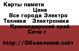 Карты памяти Samsung EVO   500gb 48bs › Цена ­ 10 000 - Все города Электро-Техника » Электроника   . Краснодарский край,Сочи г.